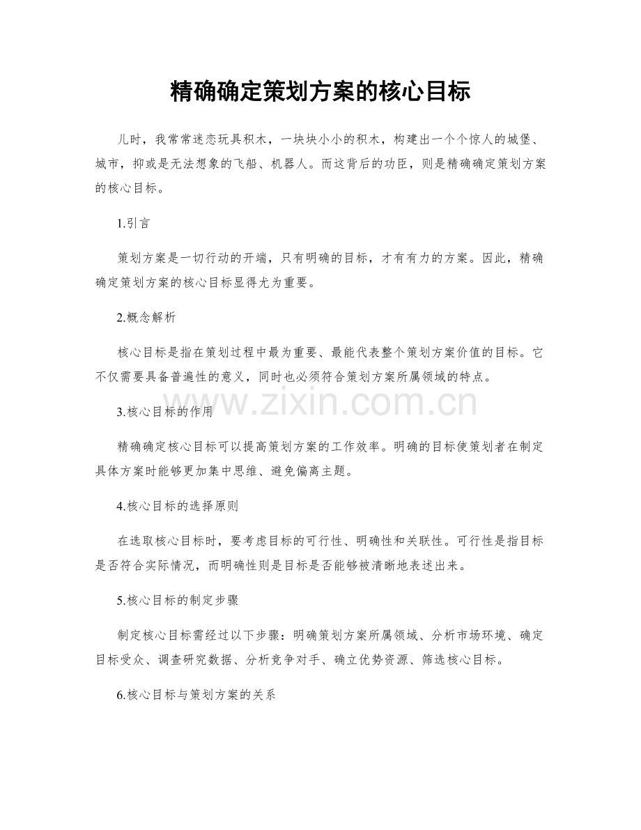 精确确定策划方案的核心目标.docx_第1页