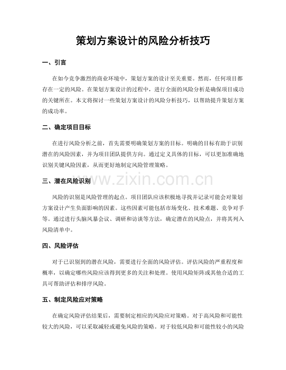 策划方案设计的风险分析技巧.docx_第1页