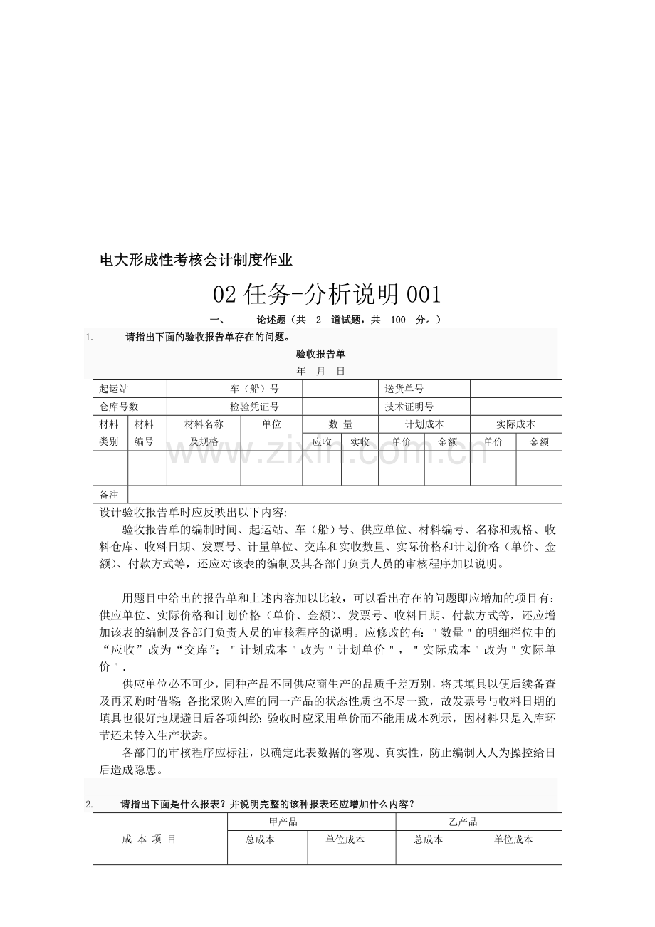 2011电大形成性考核会计制度作业[1].doc_第1页