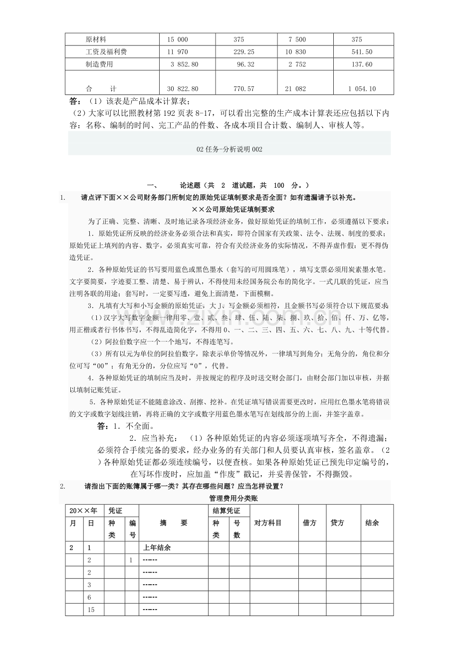 2011电大形成性考核会计制度作业[1].doc_第2页