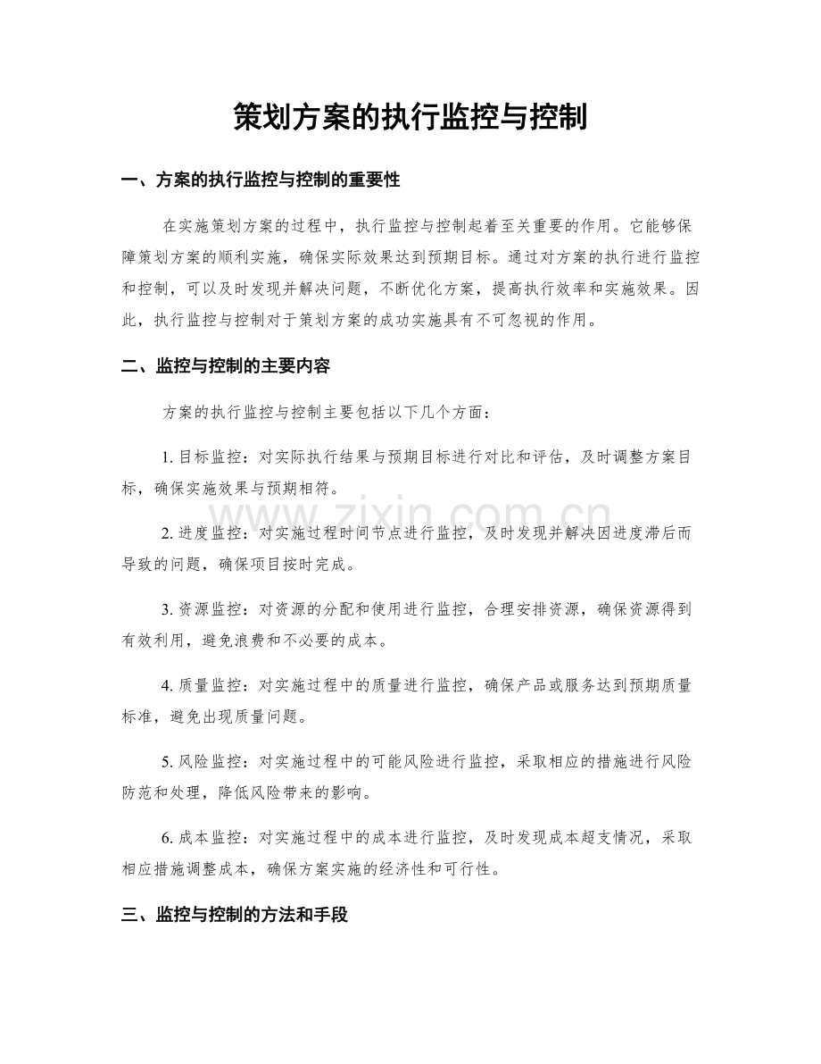 策划方案的执行监控与控制.docx_第1页