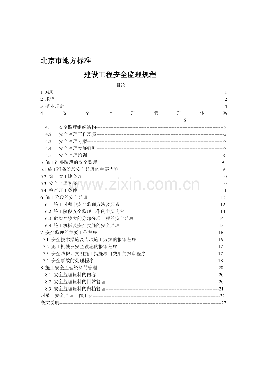 北京市地方标准监理安全规程..doc_第1页