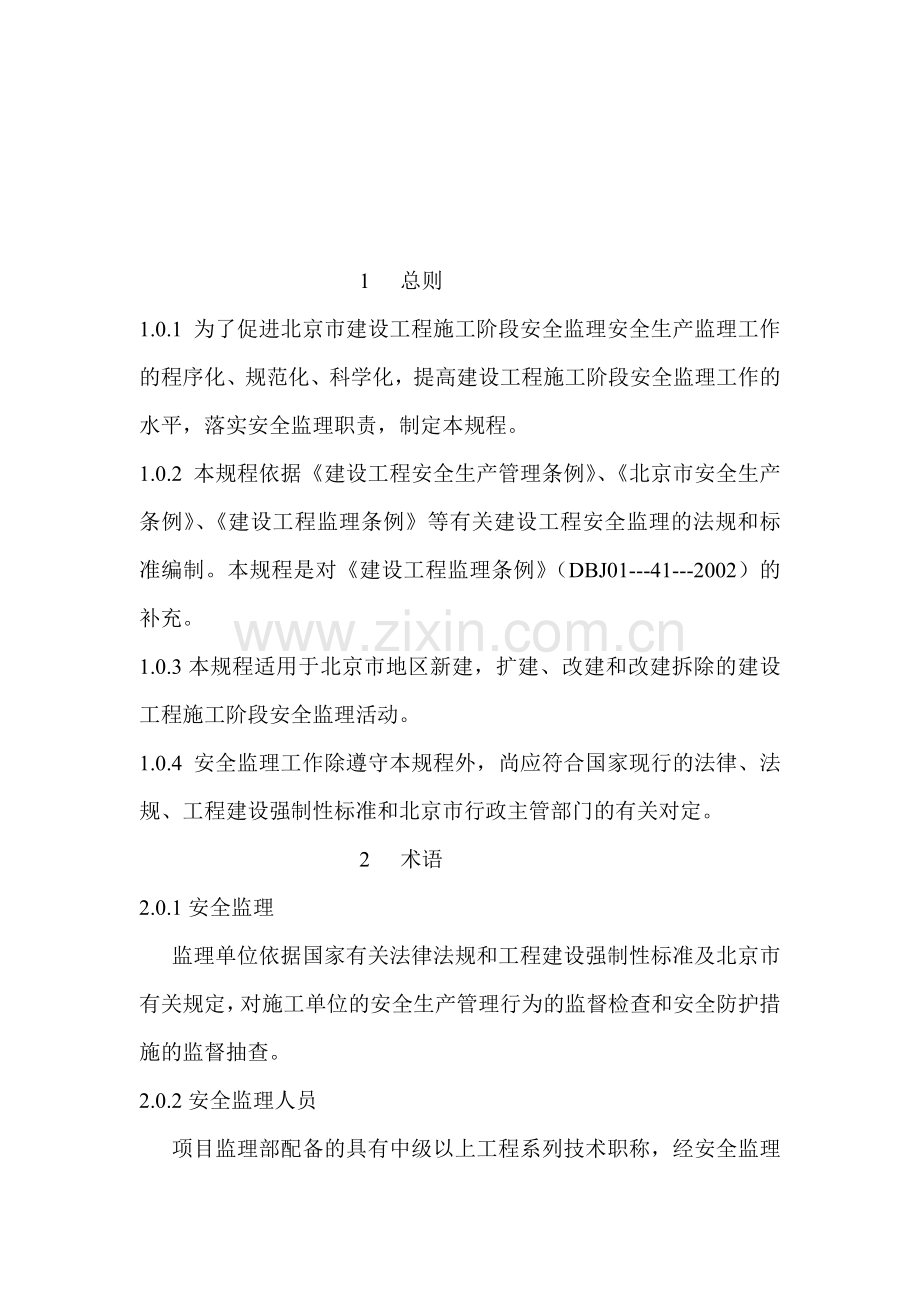 北京市地方标准监理安全规程..doc_第2页