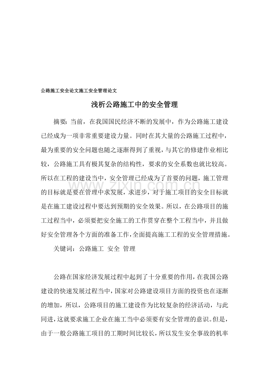 公路施工安全论文-施工安全管理论文..doc_第1页