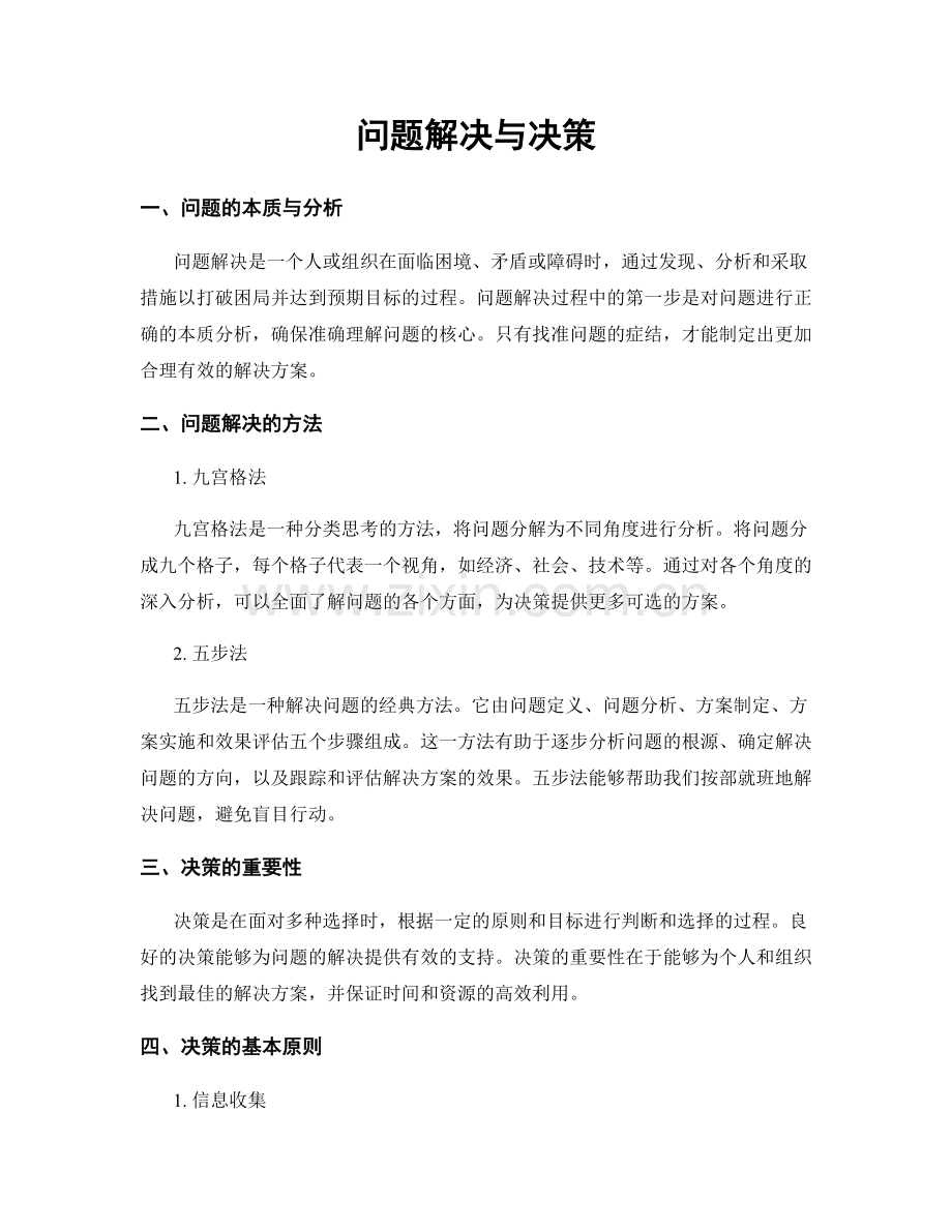 问题解决与决策.docx_第1页
