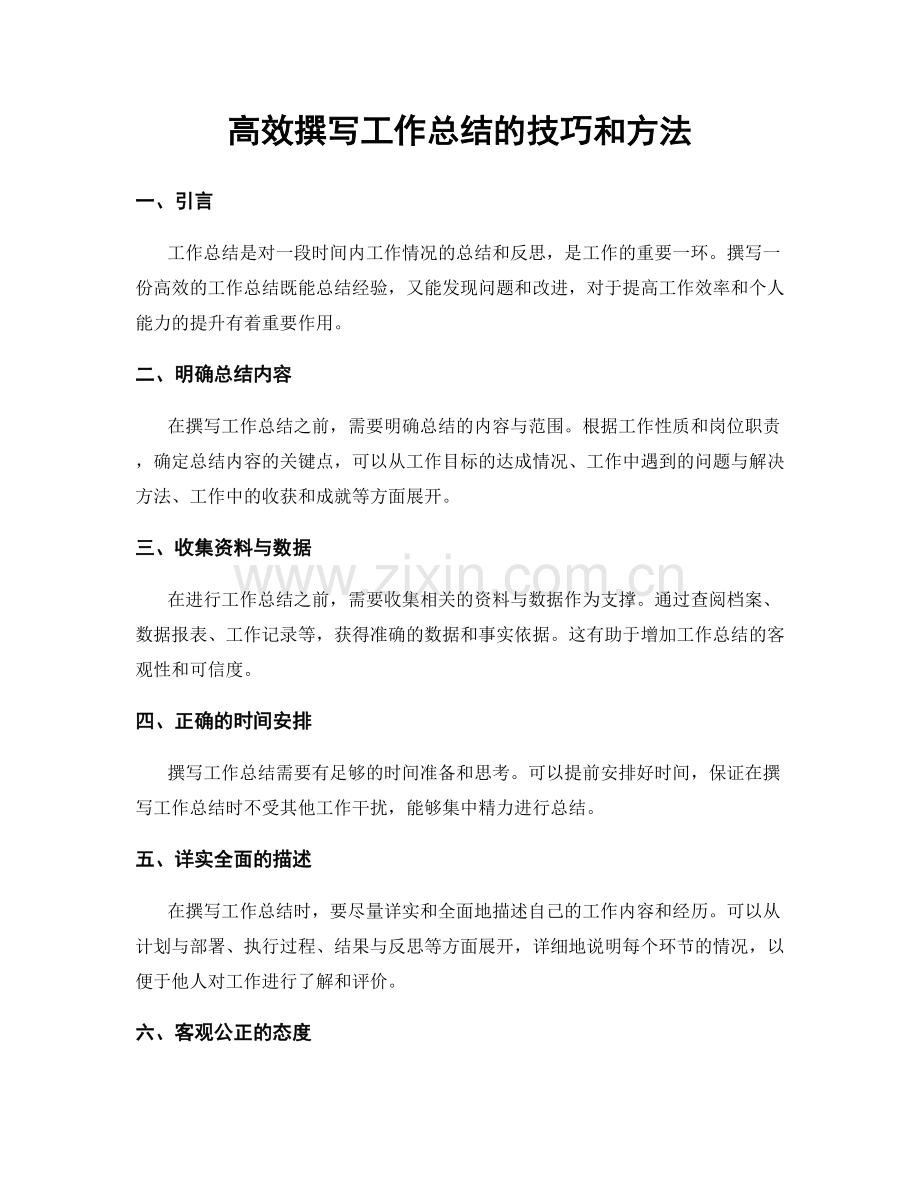 高效撰写工作总结的技巧和方法.docx_第1页