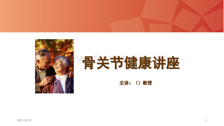 骨关节病讲座.ppt_第1页