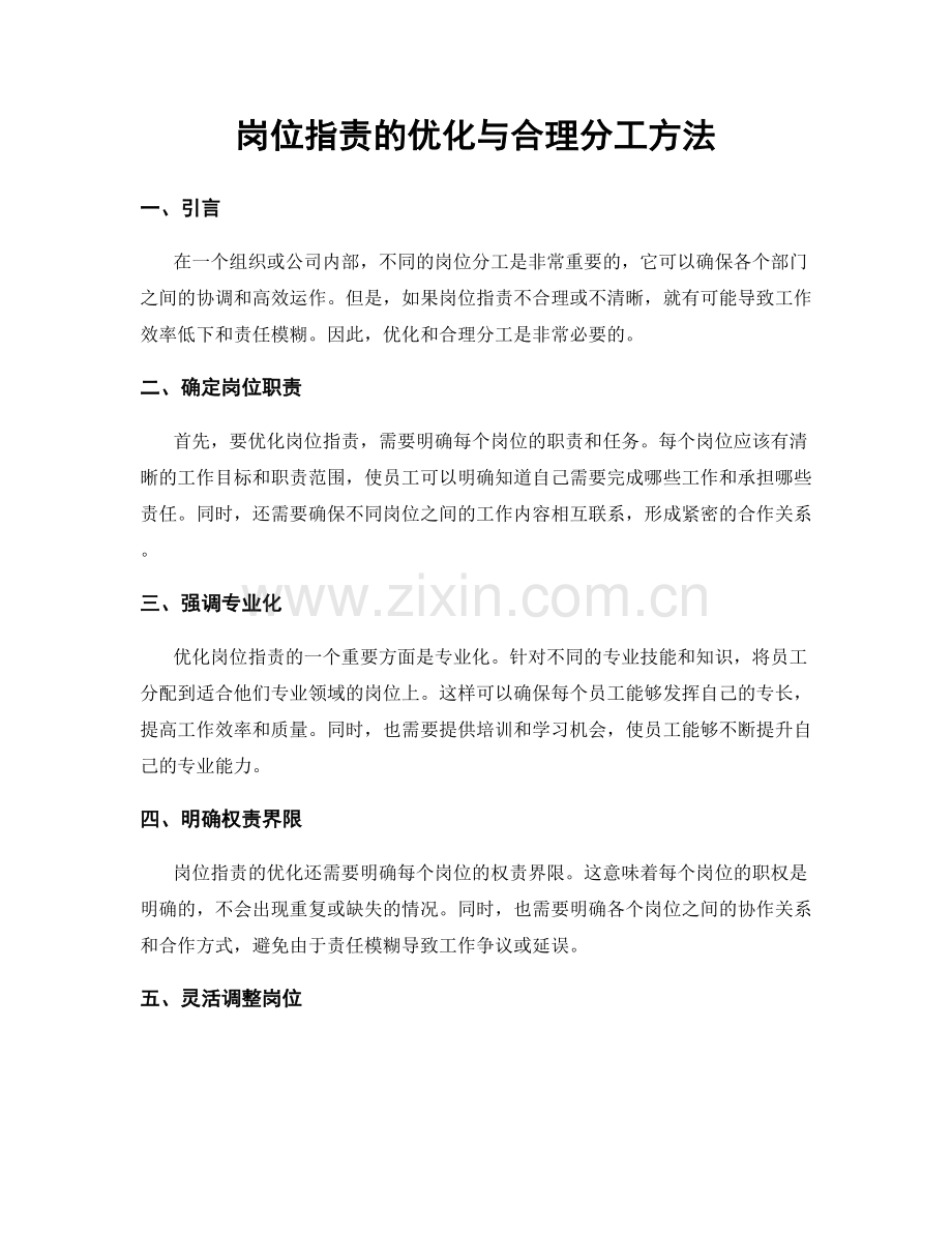 岗位职责的优化与合理分工方法.docx_第1页