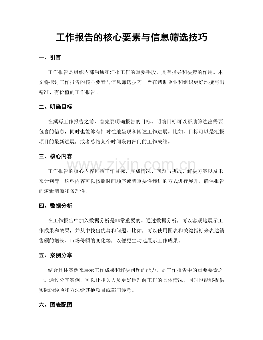 工作报告的核心要素与信息筛选技巧.docx_第1页