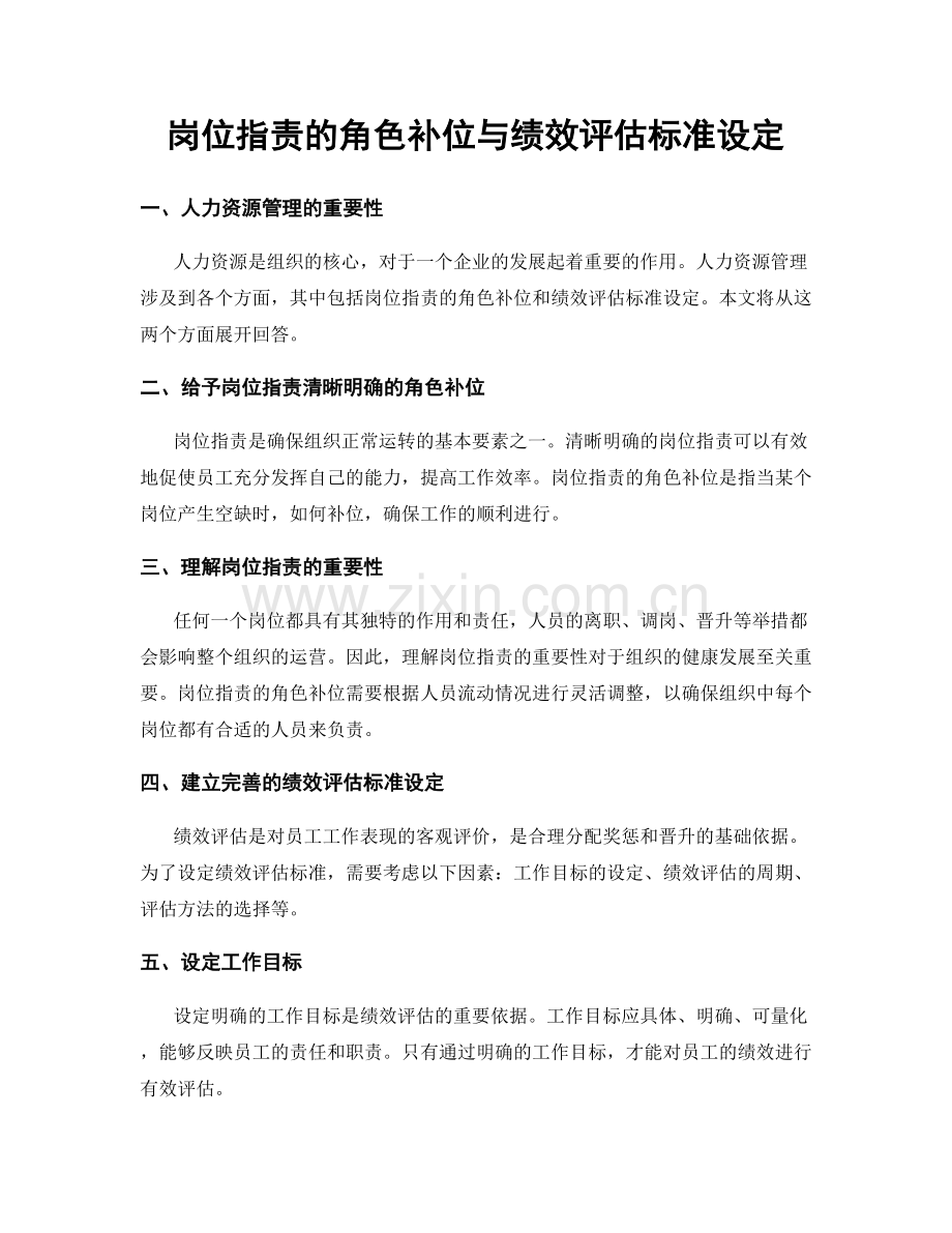 岗位职责的角色补位与绩效评估标准设定.docx_第1页