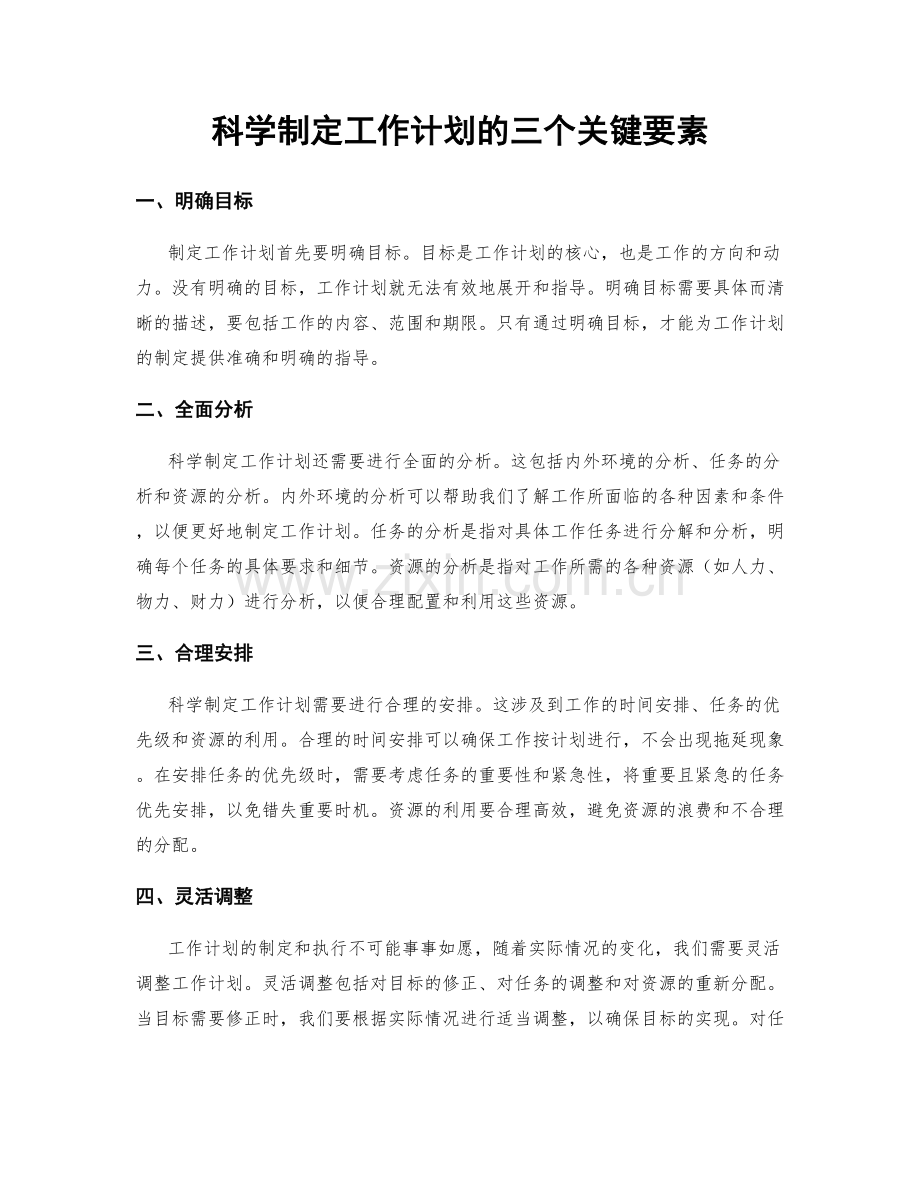科学制定工作计划的三个关键要素.docx_第1页