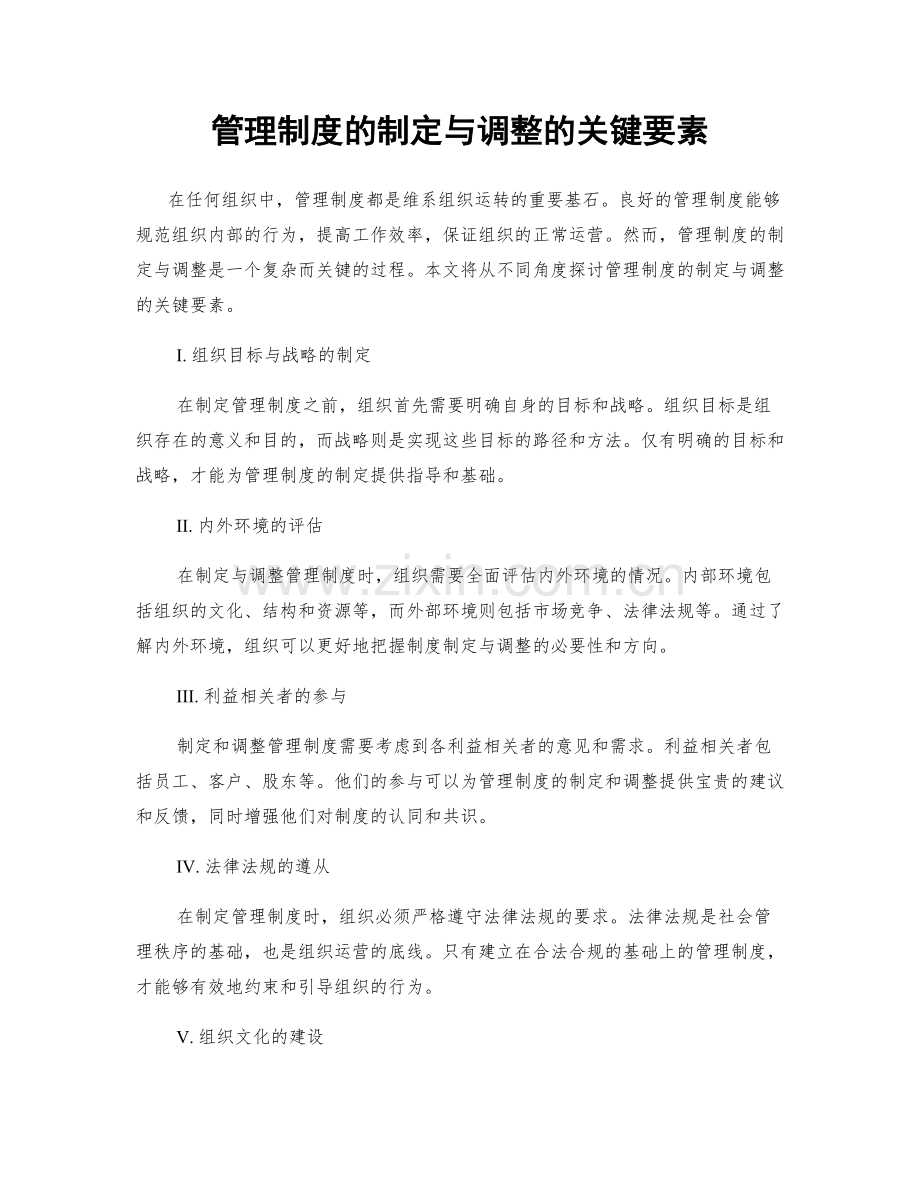 管理制度的制定与调整的关键要素.docx_第1页