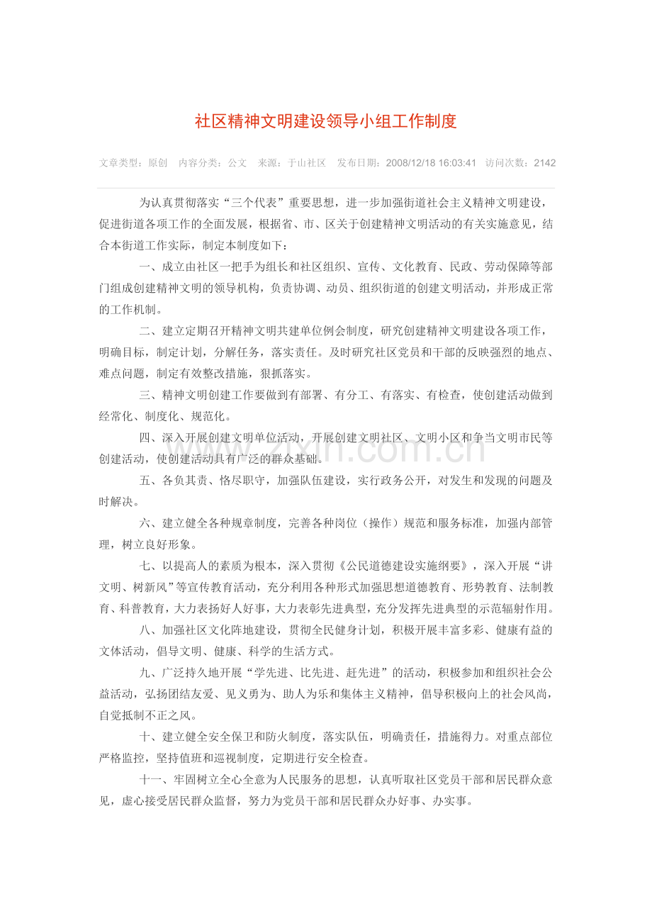 社区精神文明建设领导小组工作制度.doc_第1页