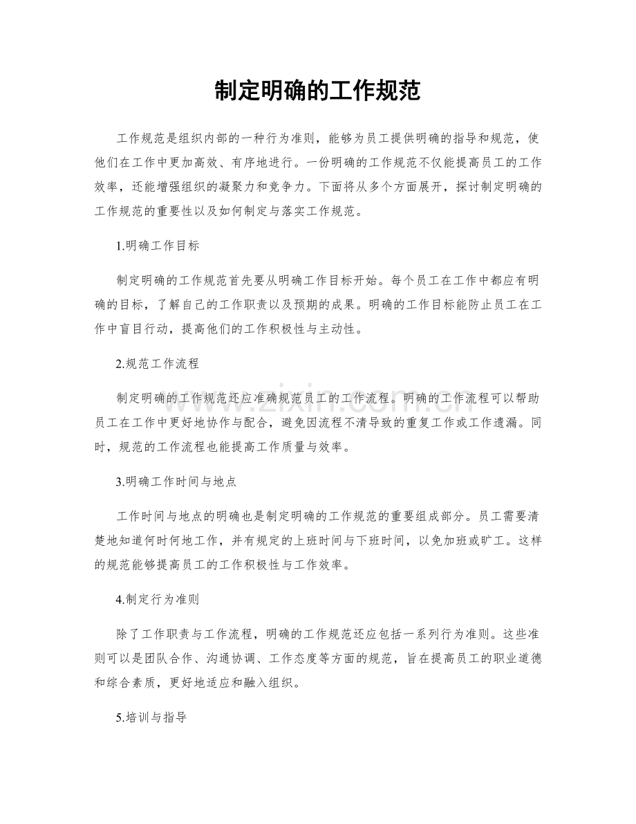 制定明确的工作规范.docx_第1页