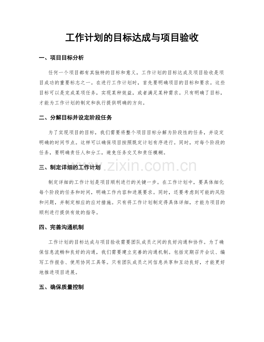 工作计划的目标达成与项目验收.docx_第1页