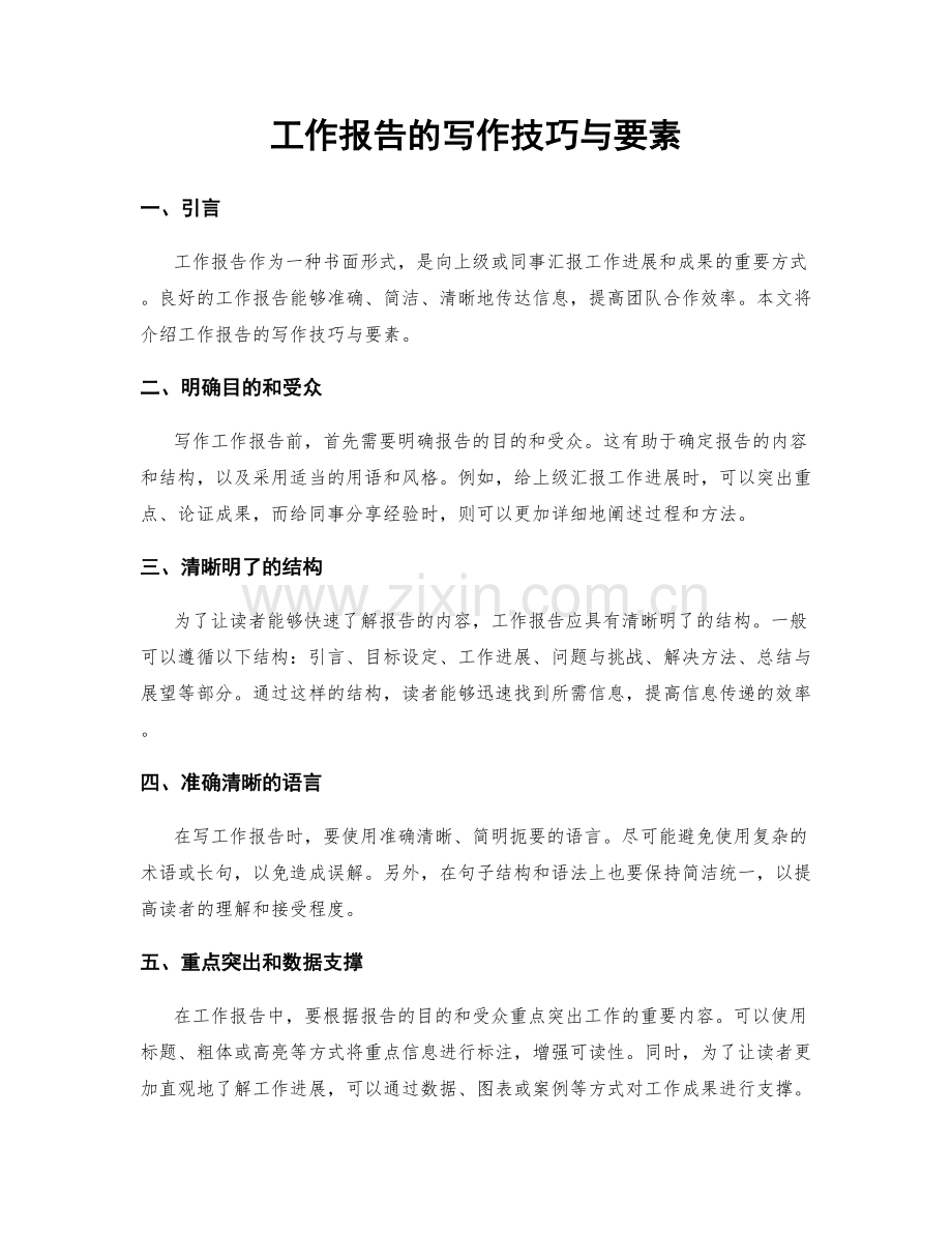 工作报告的写作技巧与要素.docx_第1页