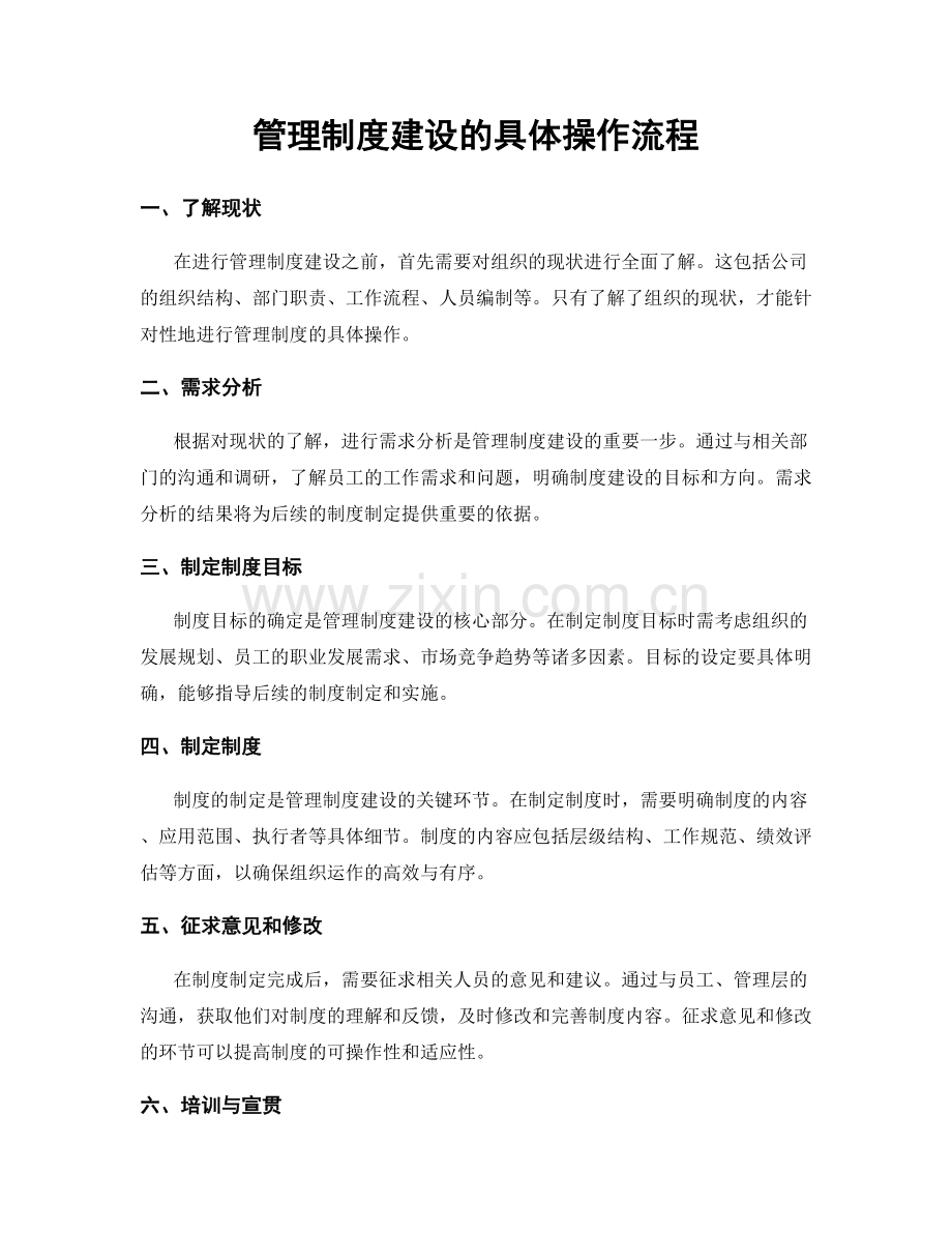 管理制度建设的具体操作流程.docx_第1页