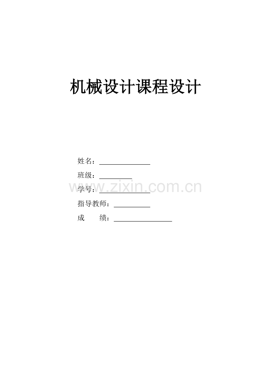 二级减速器(机械课程设计).doc_第1页