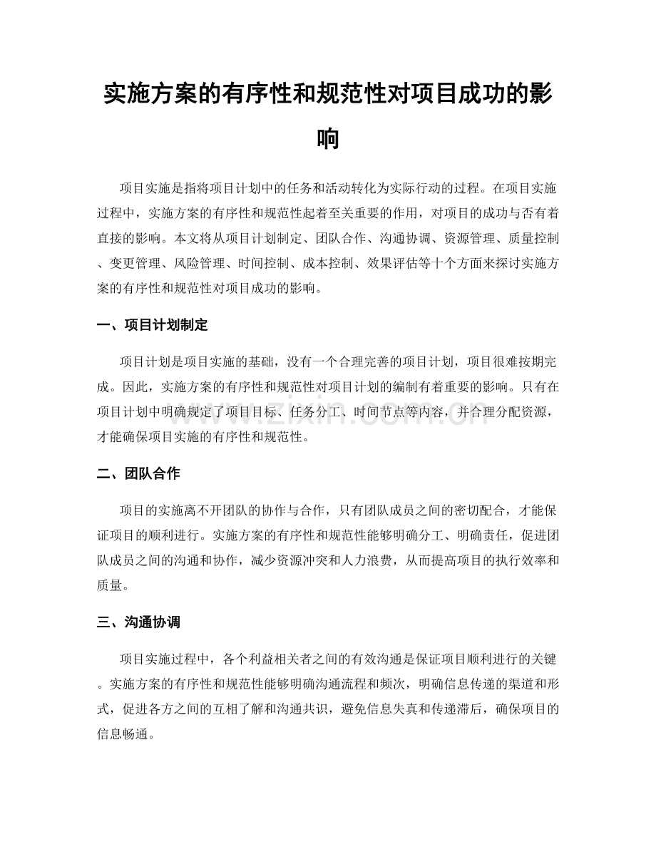 实施方案的有序性和规范性对项目成功的影响.docx_第1页