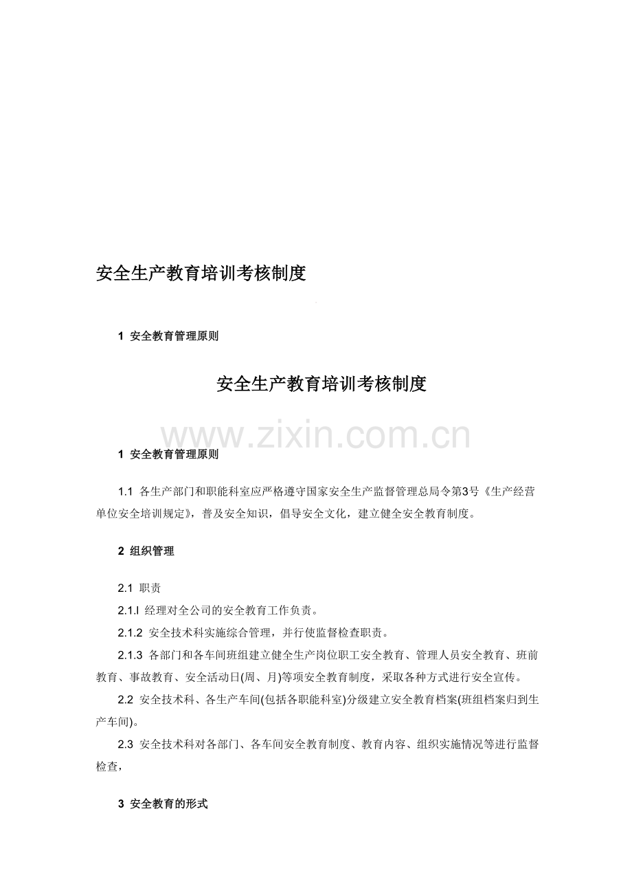 安全生产教育、培训和考核制度.doc_第1页