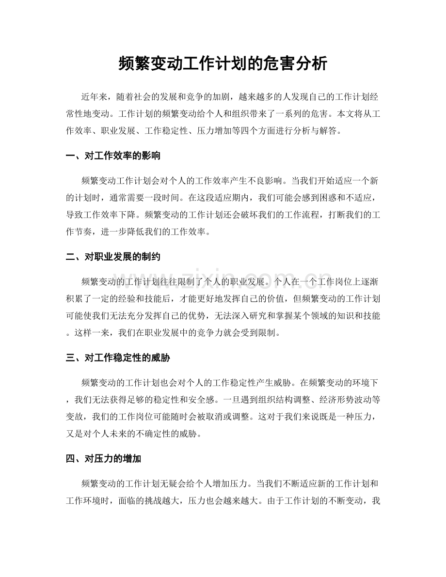 频繁变动工作计划的危害分析.docx_第1页