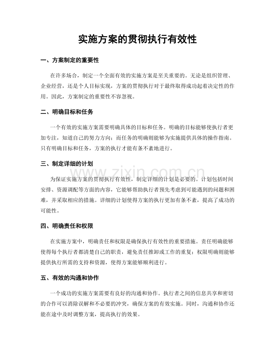 实施方案的贯彻执行有效性.docx_第1页
