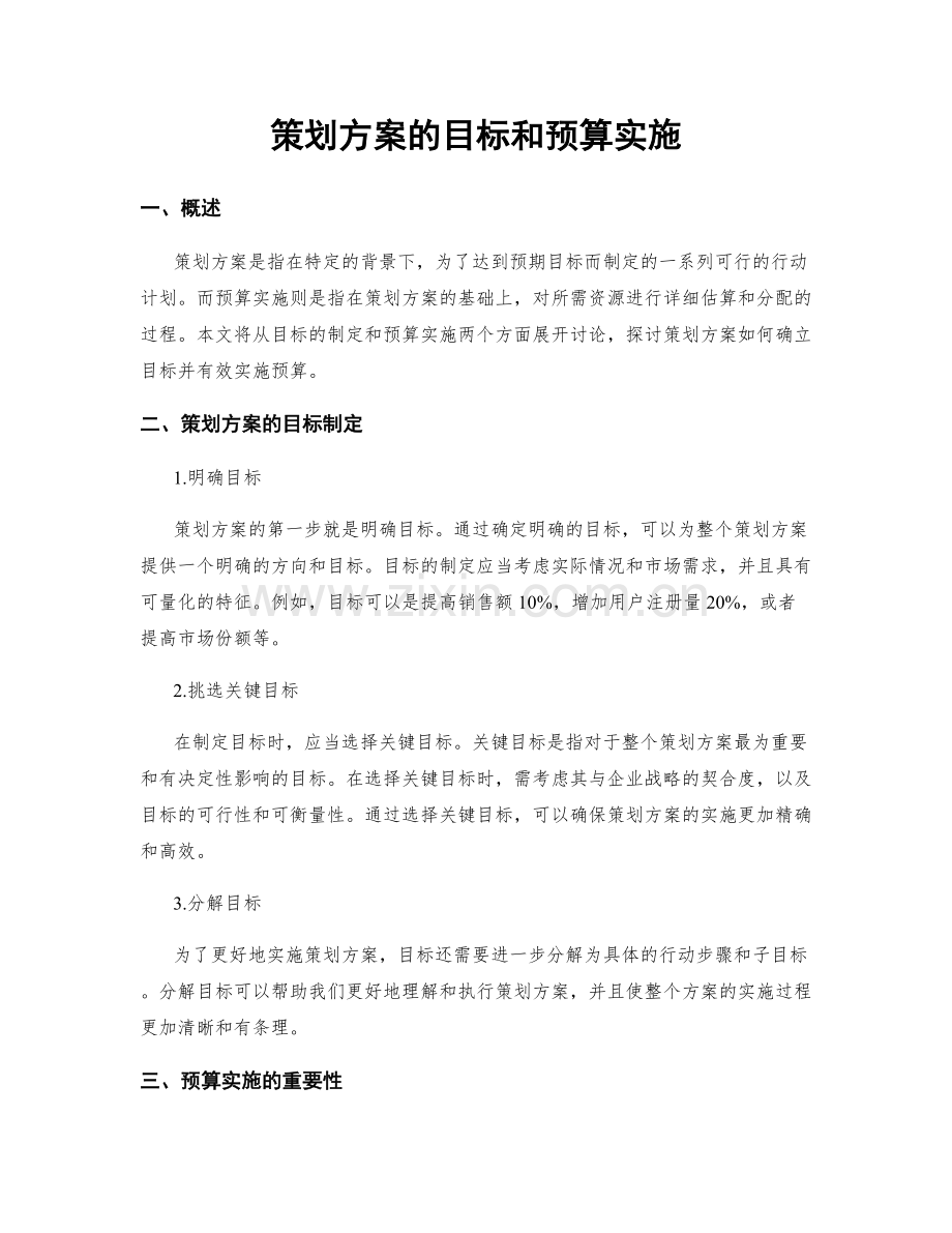 策划方案的目标和预算实施.docx_第1页