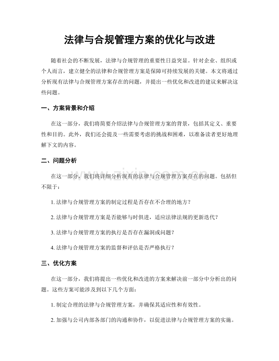 法律与合规管理方案的优化与改进.docx_第1页