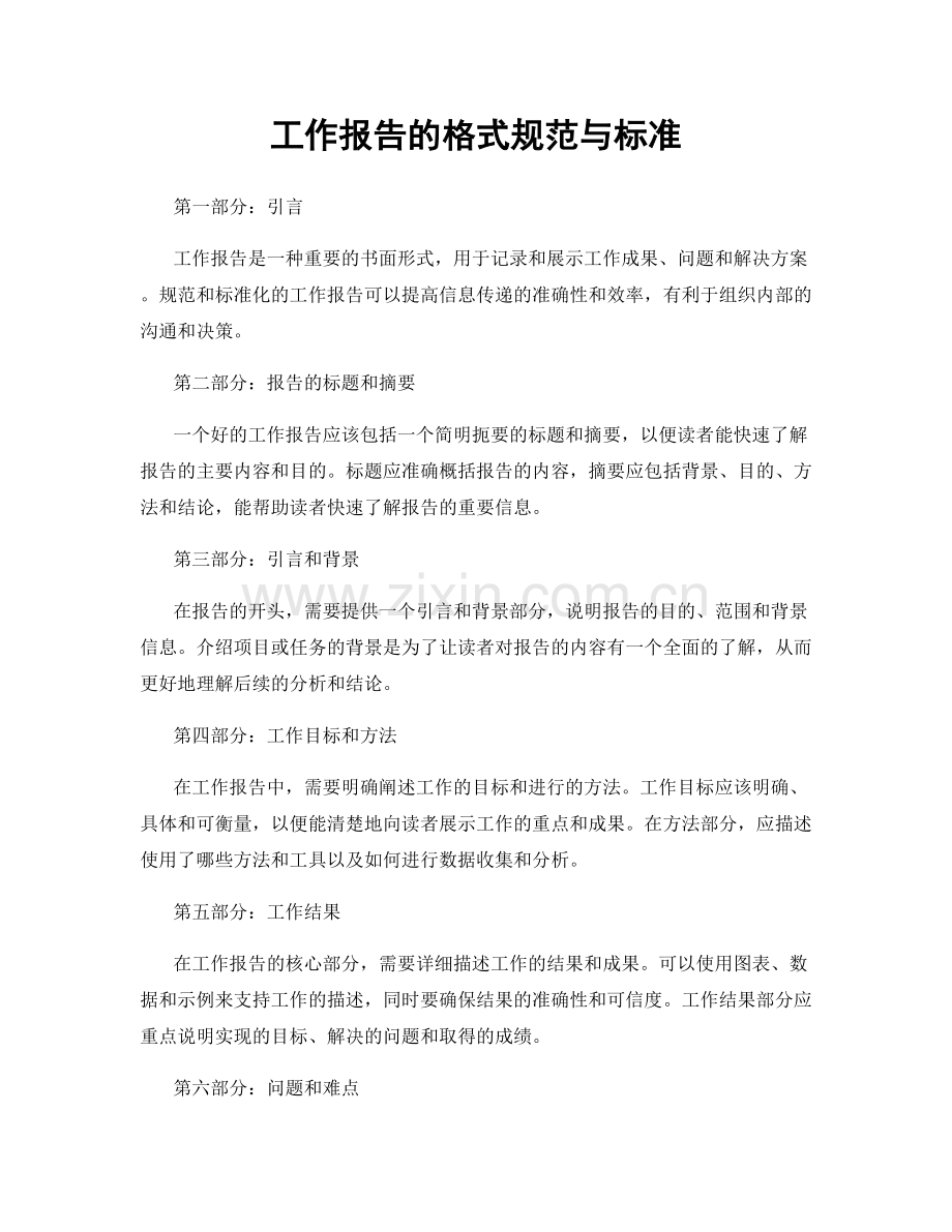 工作报告的格式规范与标准.docx_第1页