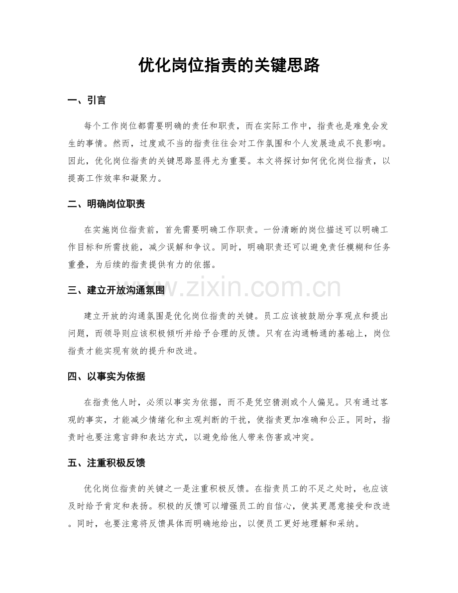 优化岗位职责的关键思路.docx_第1页