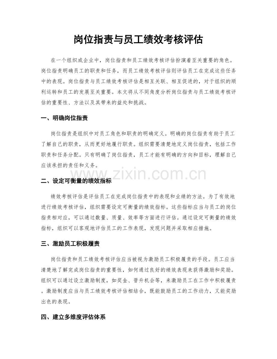 岗位职责与员工绩效考核评估.docx_第1页
