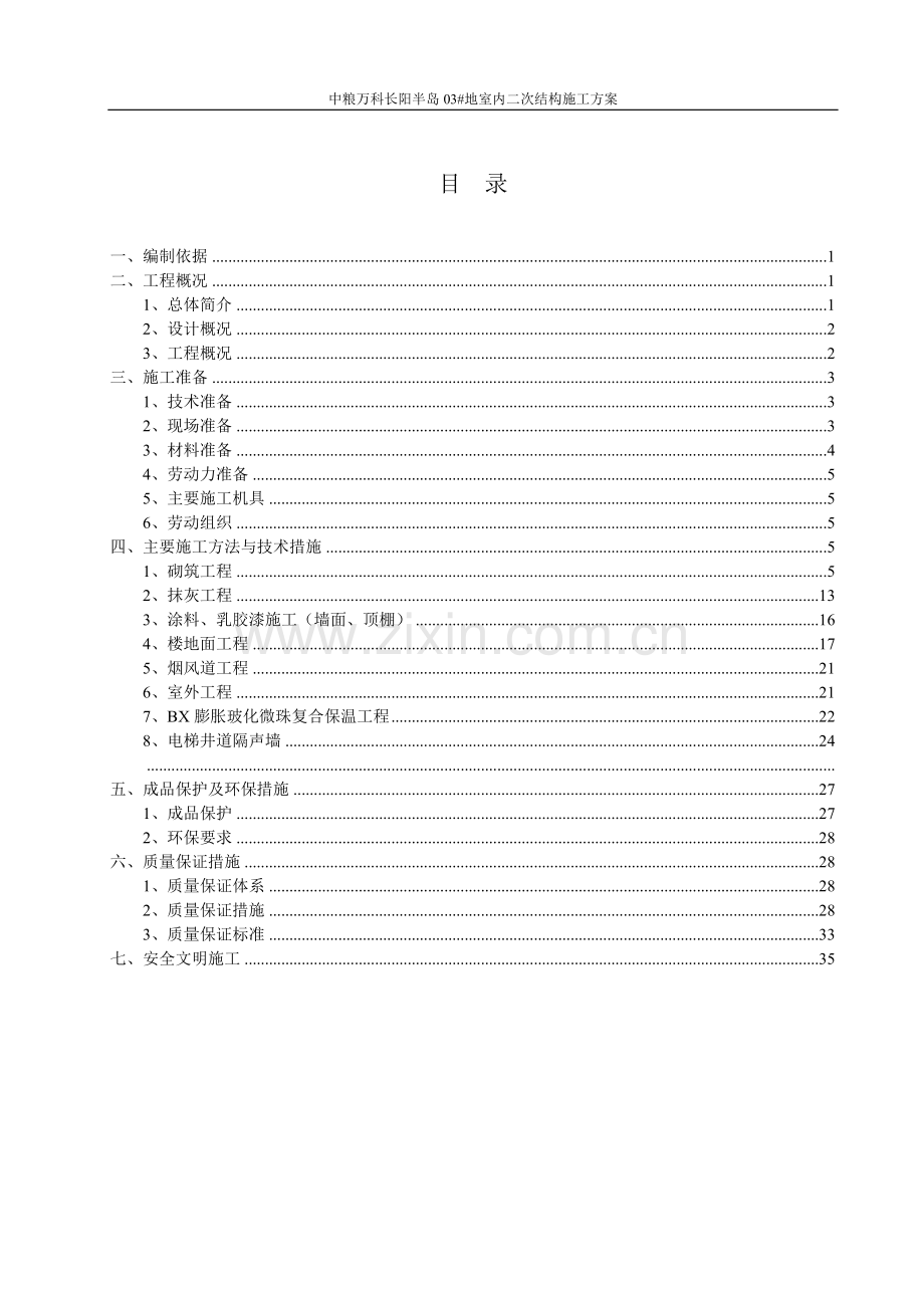长阳半岛砌筑施工方案干拌砂浆终.docx_第1页