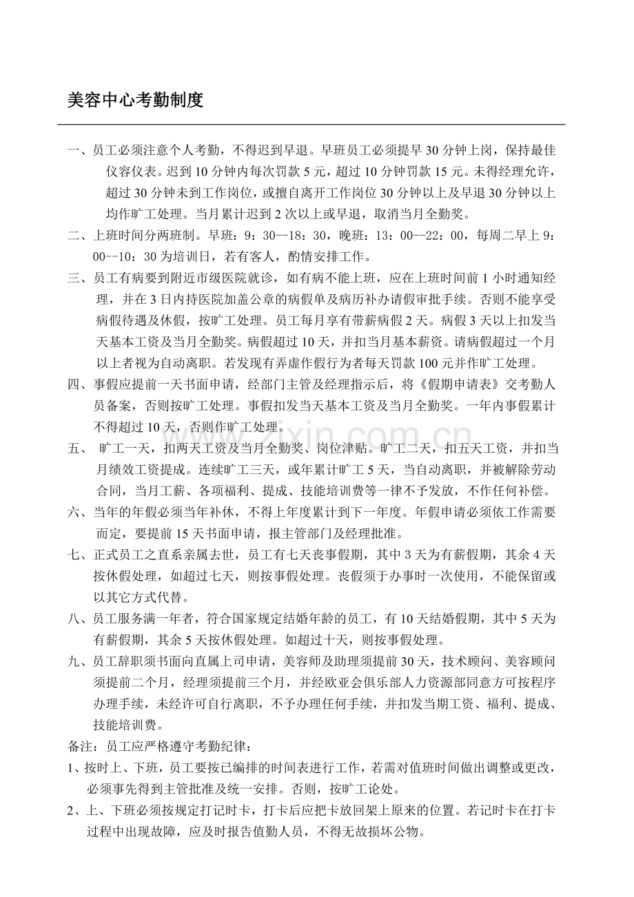 美容院考勤制度.doc_第1页