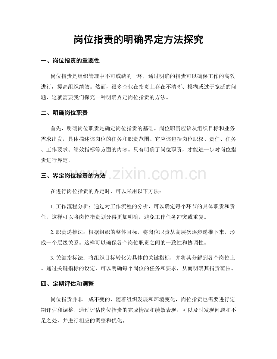 岗位职责的明确界定方法探究.docx_第1页