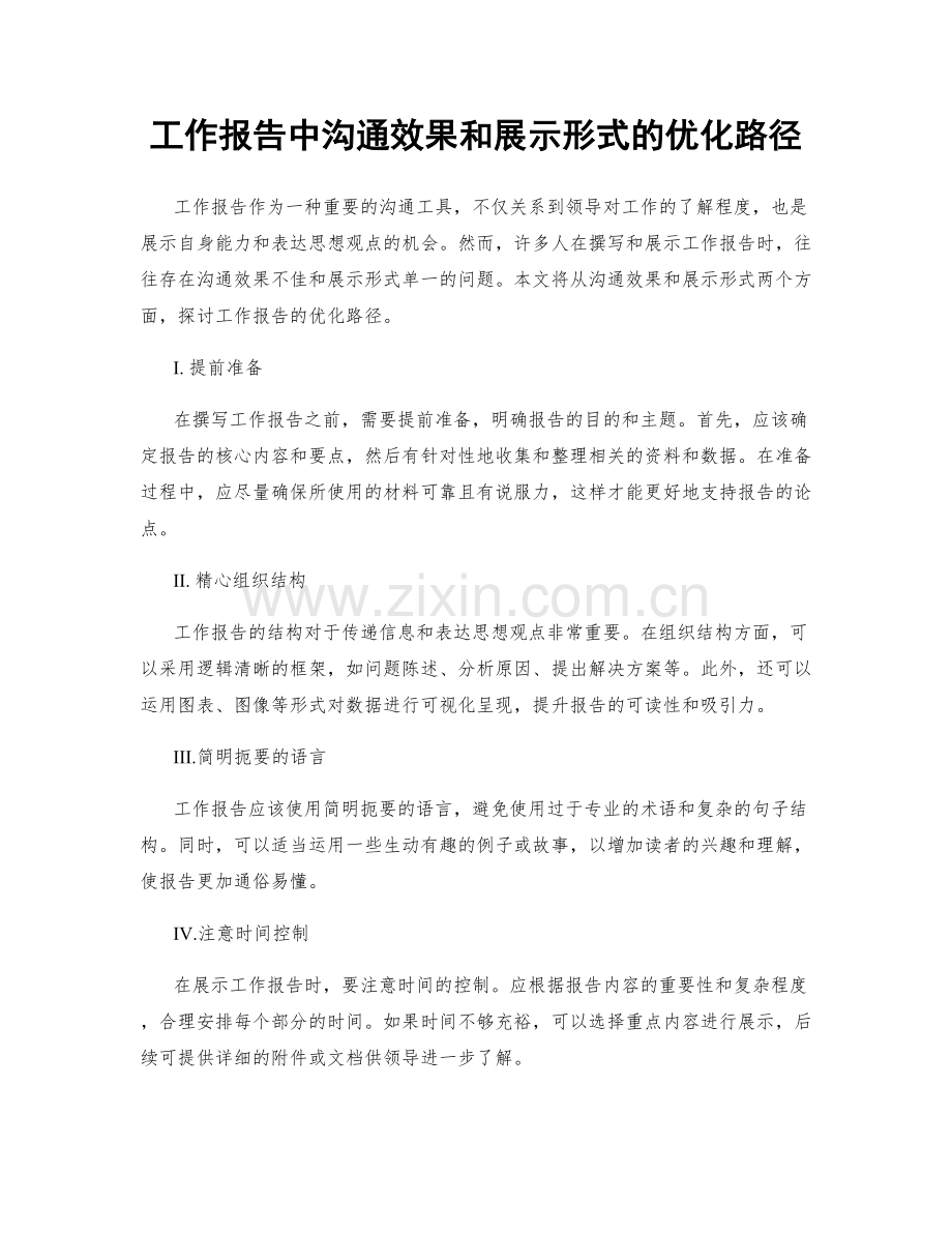 工作报告中沟通效果和展示形式的优化路径.docx_第1页