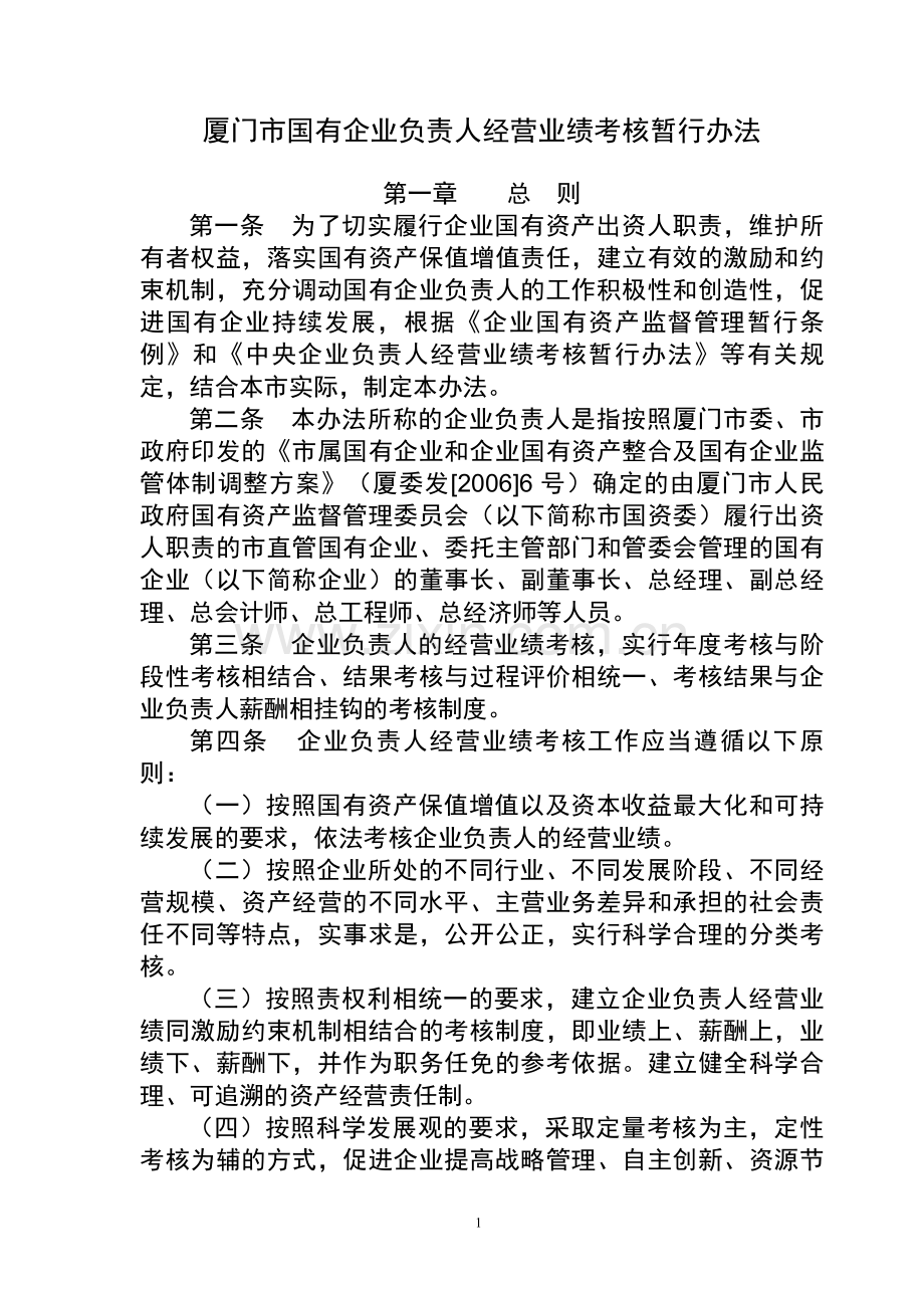厦门市国有企业负责人经营业绩考核暂行办法.doc_第1页