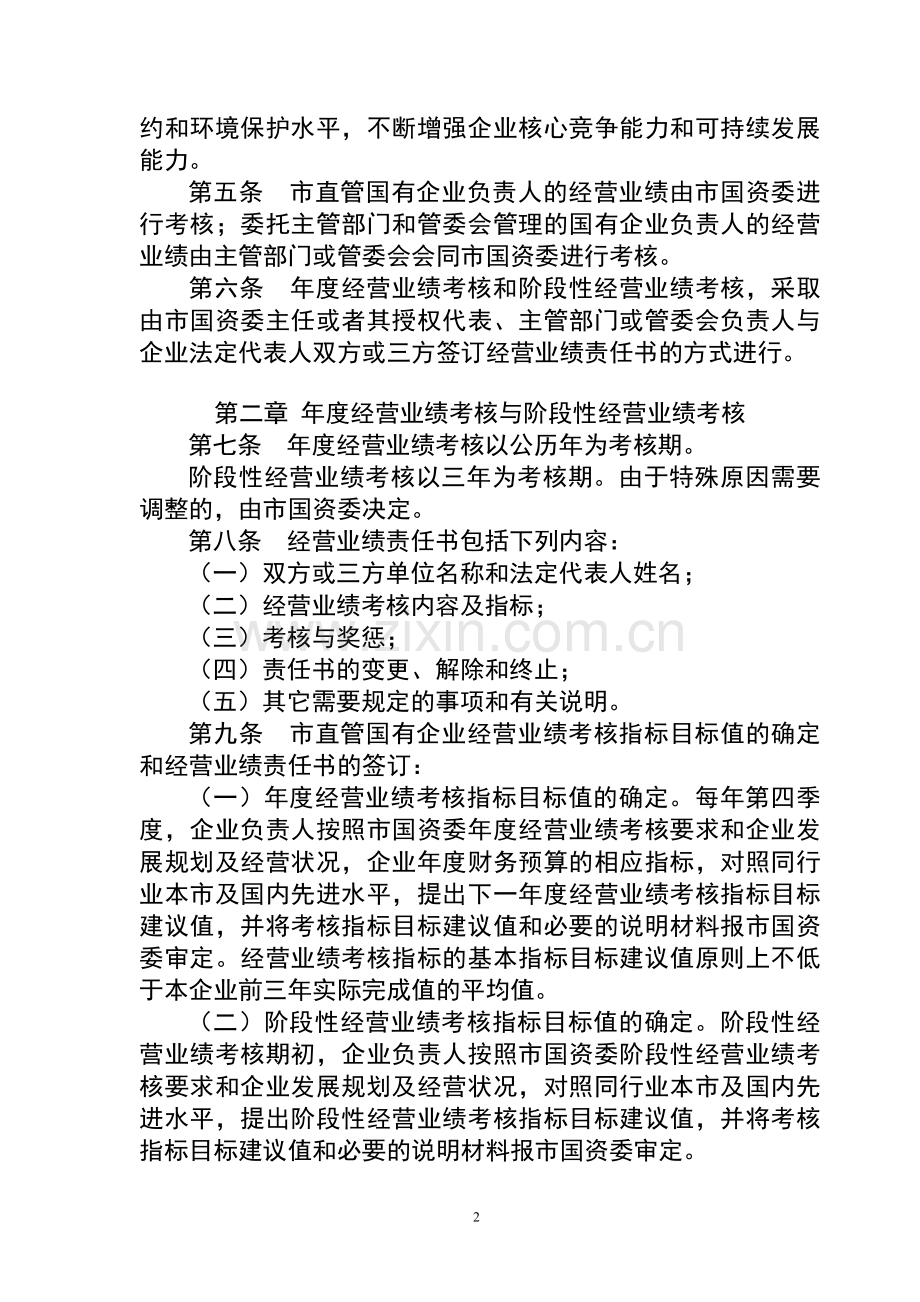 厦门市国有企业负责人经营业绩考核暂行办法.doc_第2页