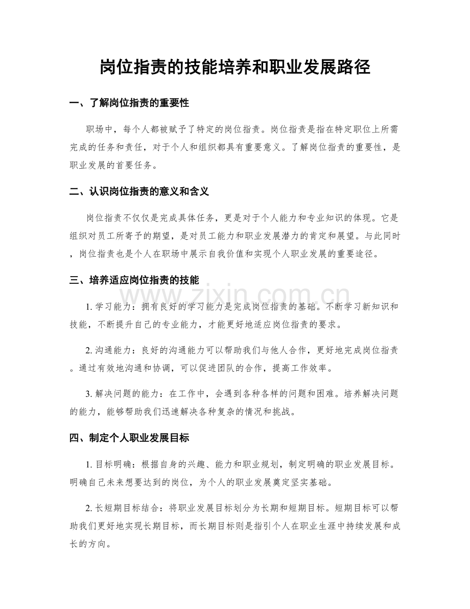 岗位职责的技能培养和职业发展路径.docx_第1页