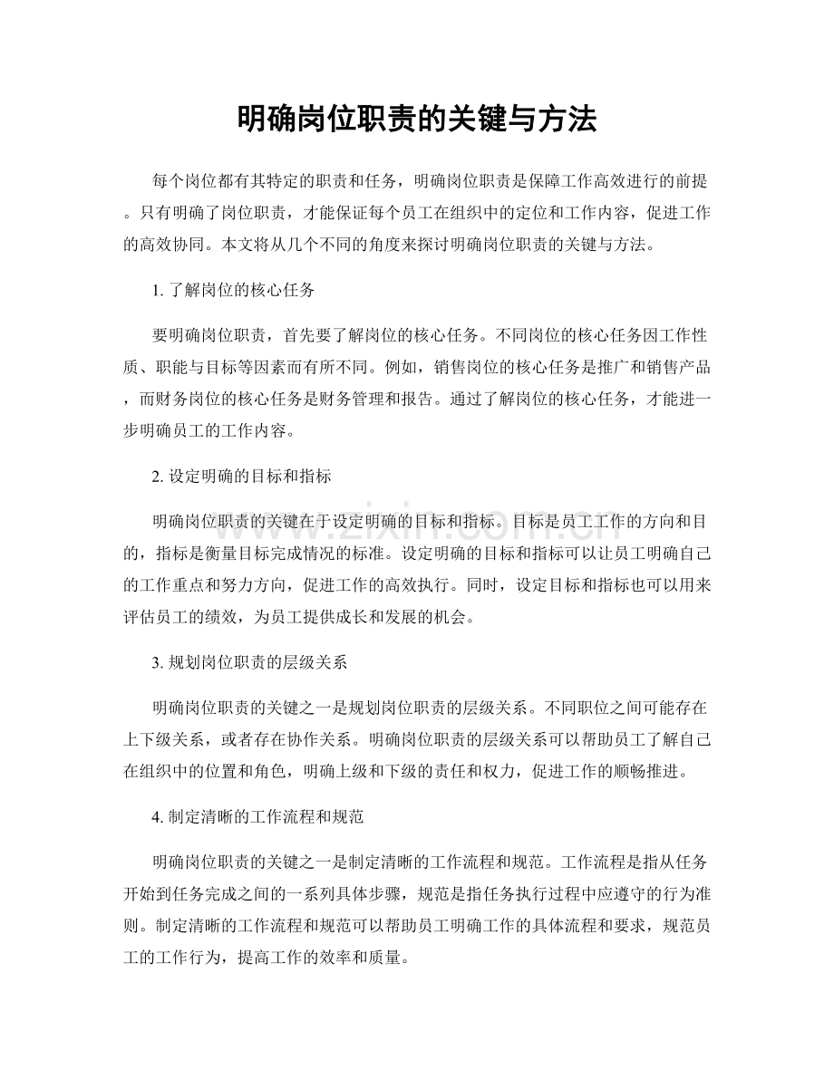 明确岗位职责的关键与方法.docx_第1页