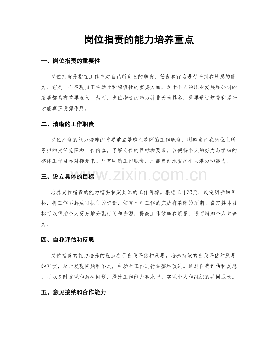 岗位职责的能力培养重点.docx_第1页