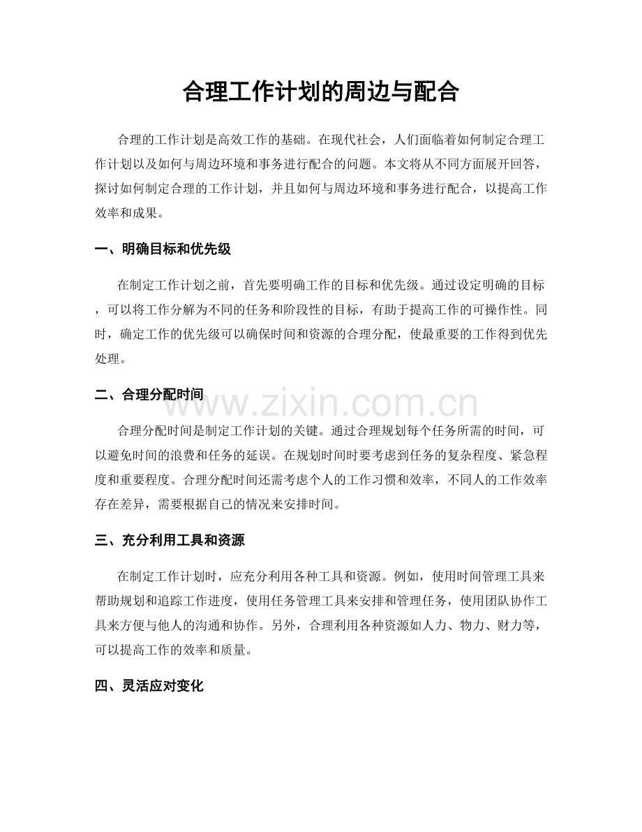 合理工作计划的周边与配合.docx_第1页