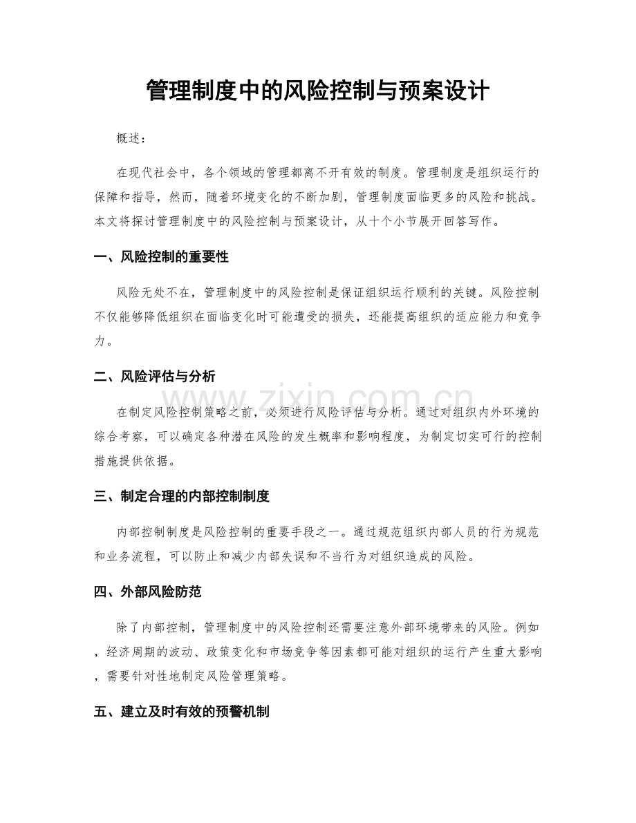 管理制度中的风险控制与预案设计.docx_第1页