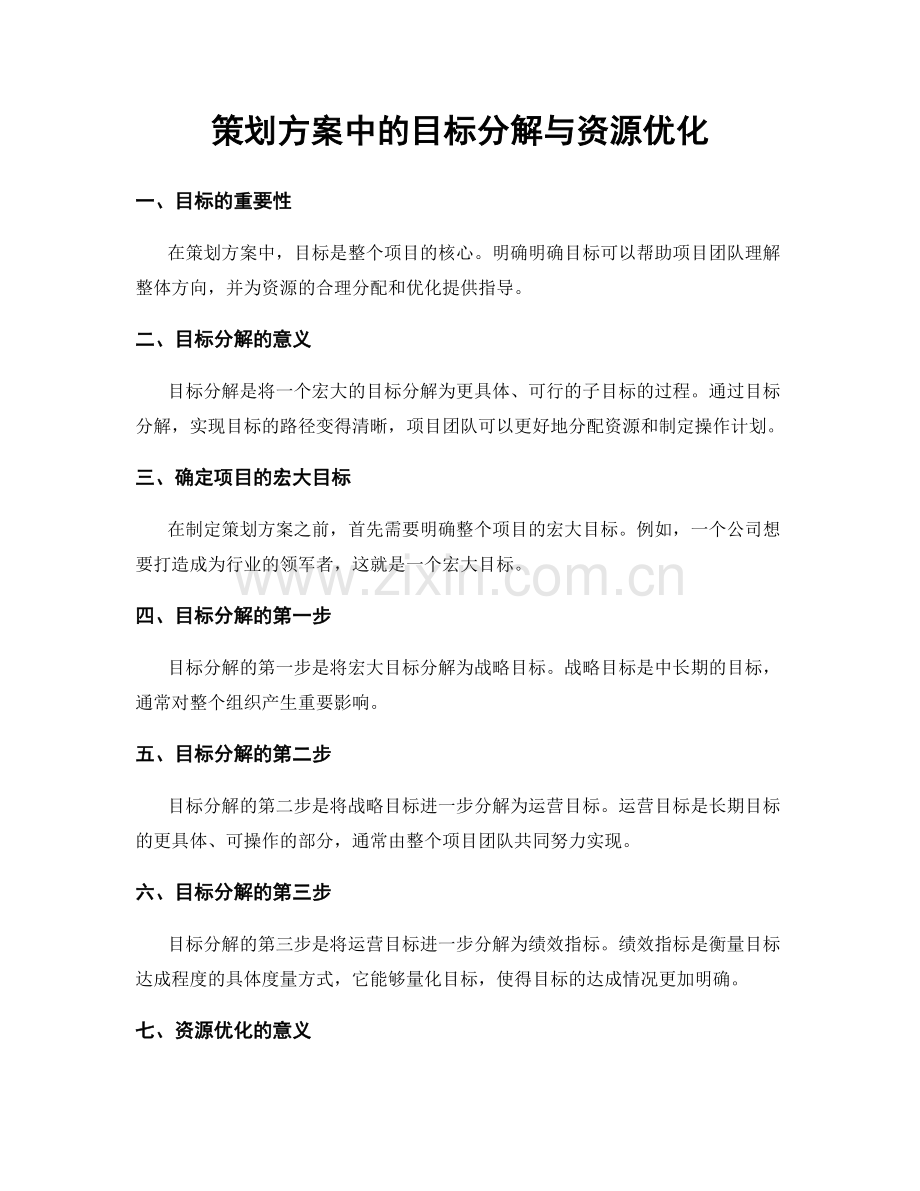 策划方案中的目标分解与资源优化.docx_第1页
