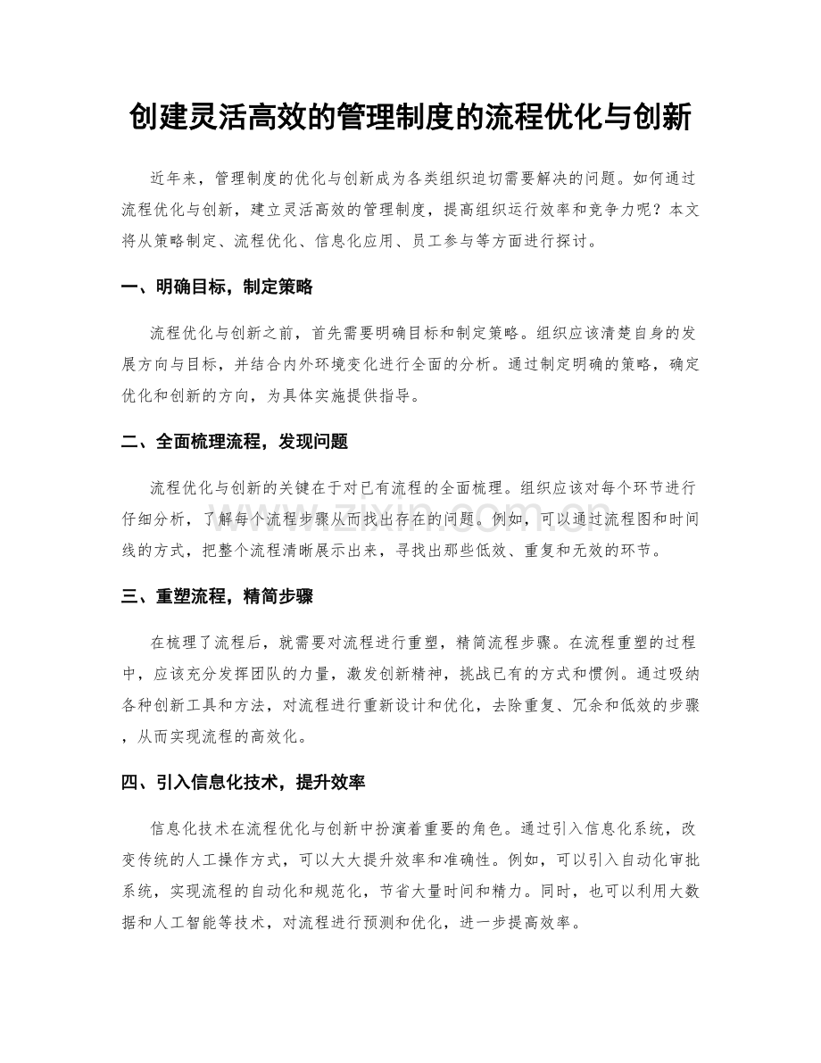 创建灵活高效的管理制度的流程优化与创新.docx_第1页
