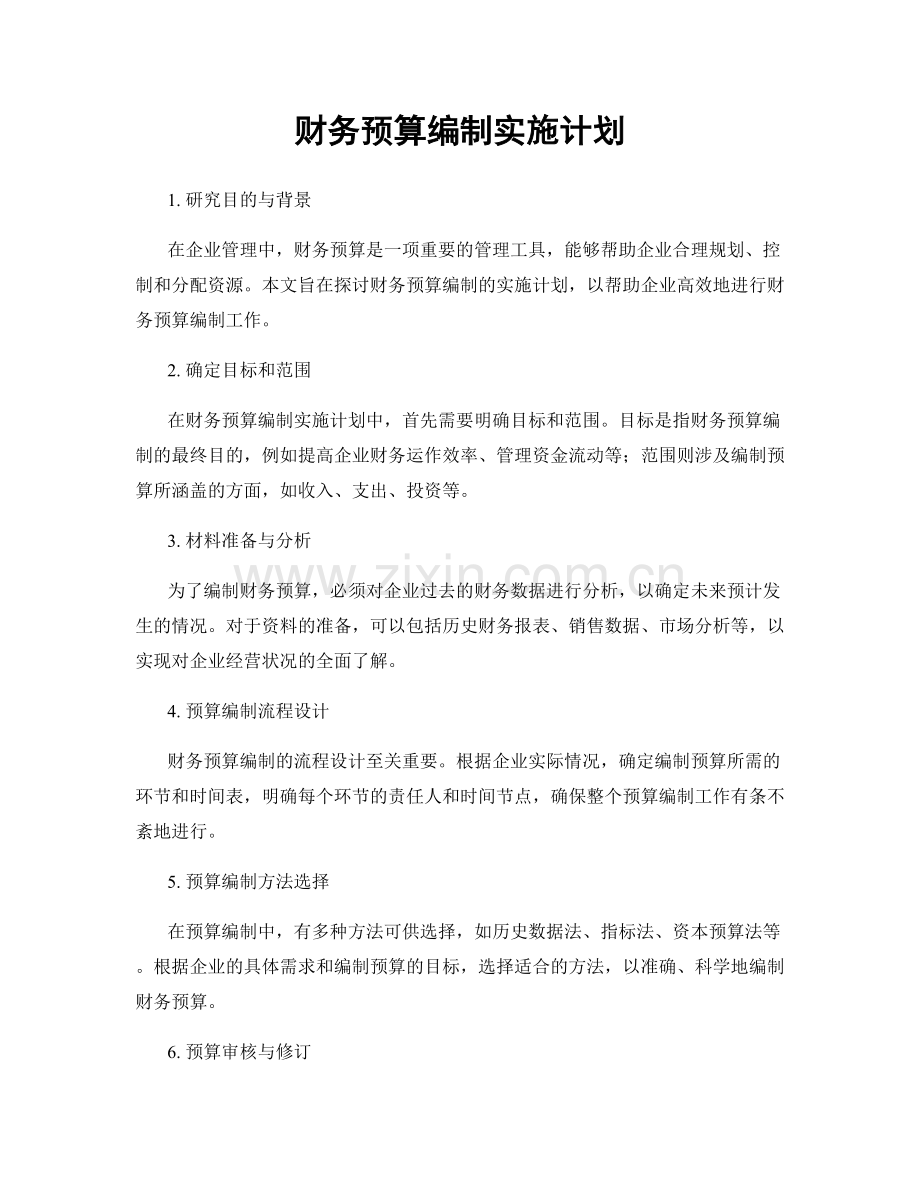 财务预算编制实施计划.docx_第1页