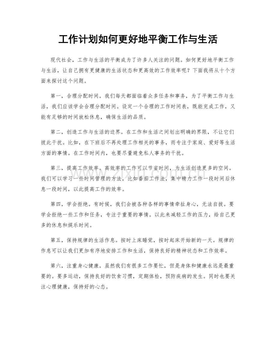 工作计划如何更好地平衡工作与生活.docx_第1页