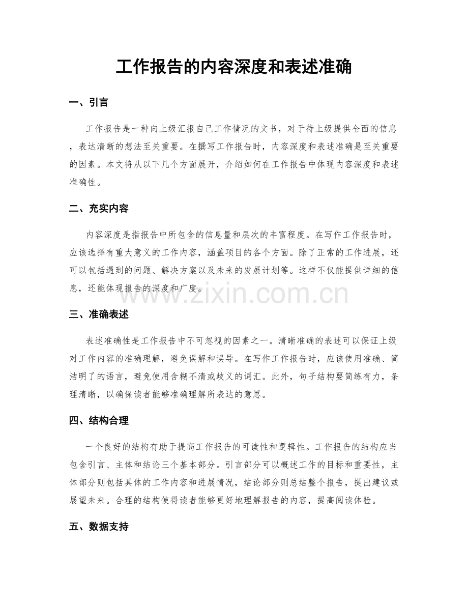 工作报告的内容深度和表述准确.docx_第1页