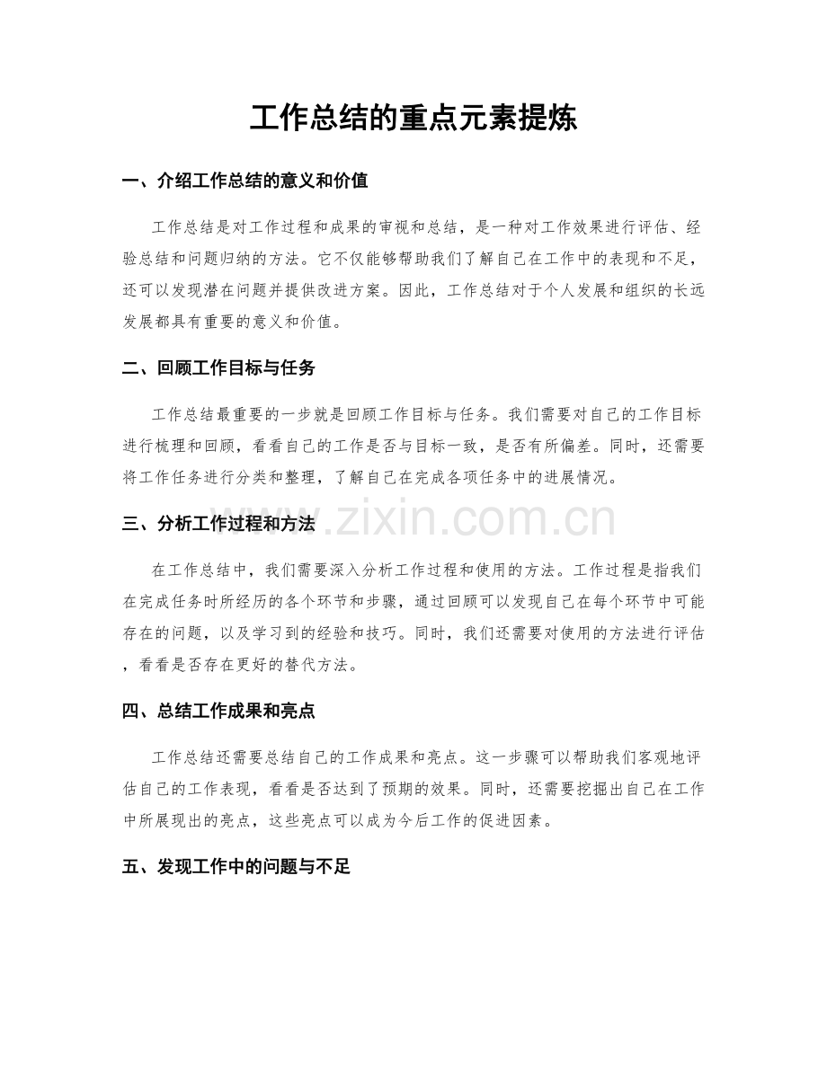 工作总结的重点元素提炼.docx_第1页