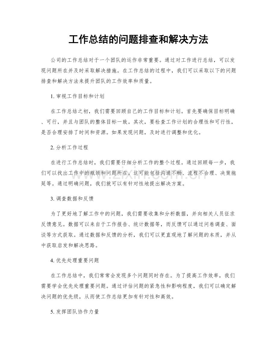 工作总结的问题排查和解决方法.docx_第1页