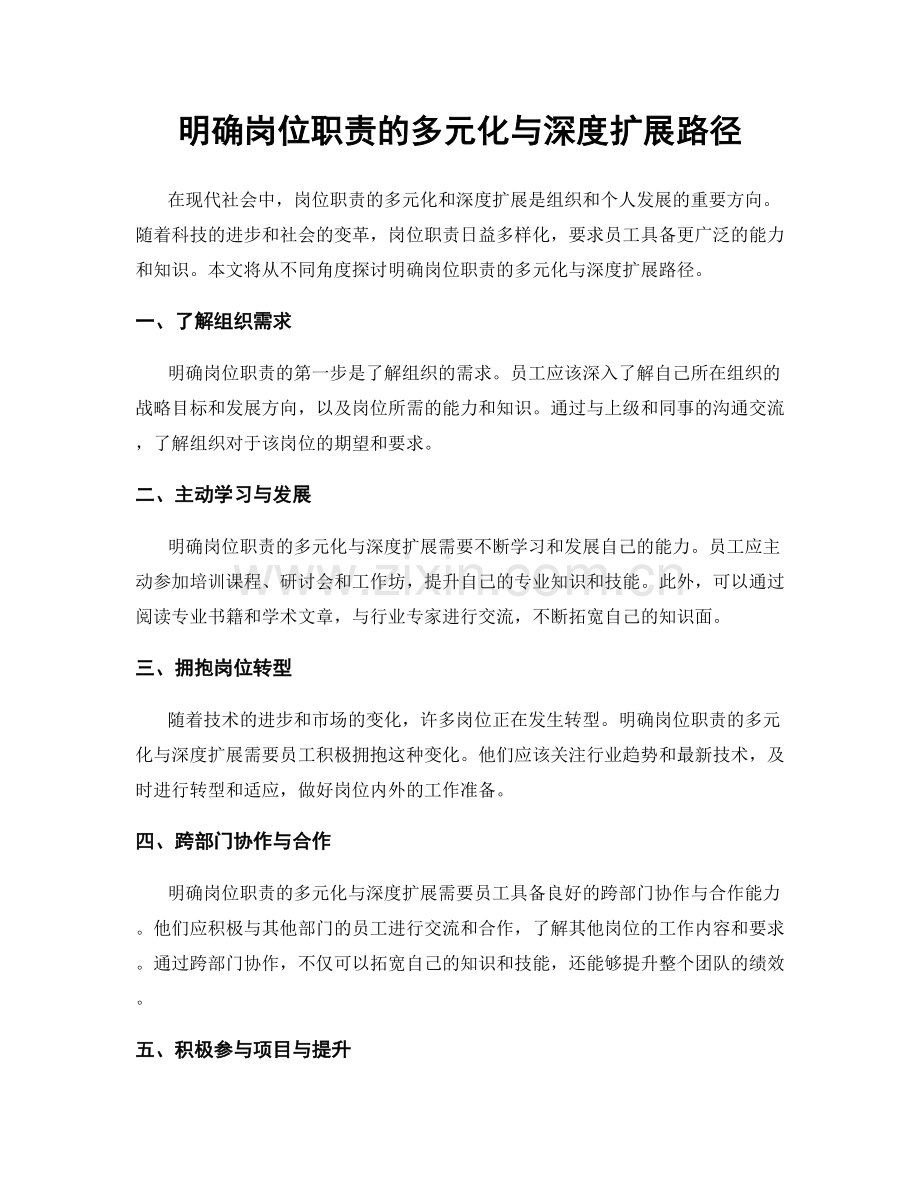 明确岗位职责的多元化与深度扩展路径.docx_第1页
